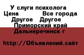 У слуги психолога › Цена ­ 1 000 - Все города Другое » Другое   . Приморский край,Дальнереченск г.